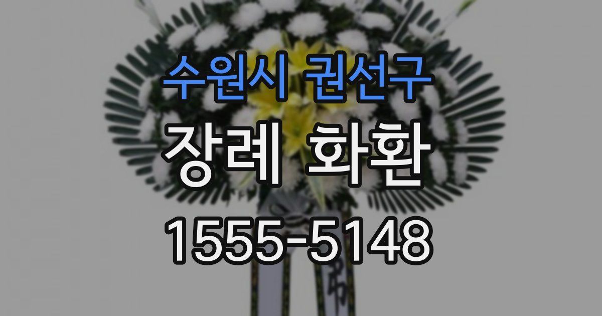 수원시 권선구 장례 화환