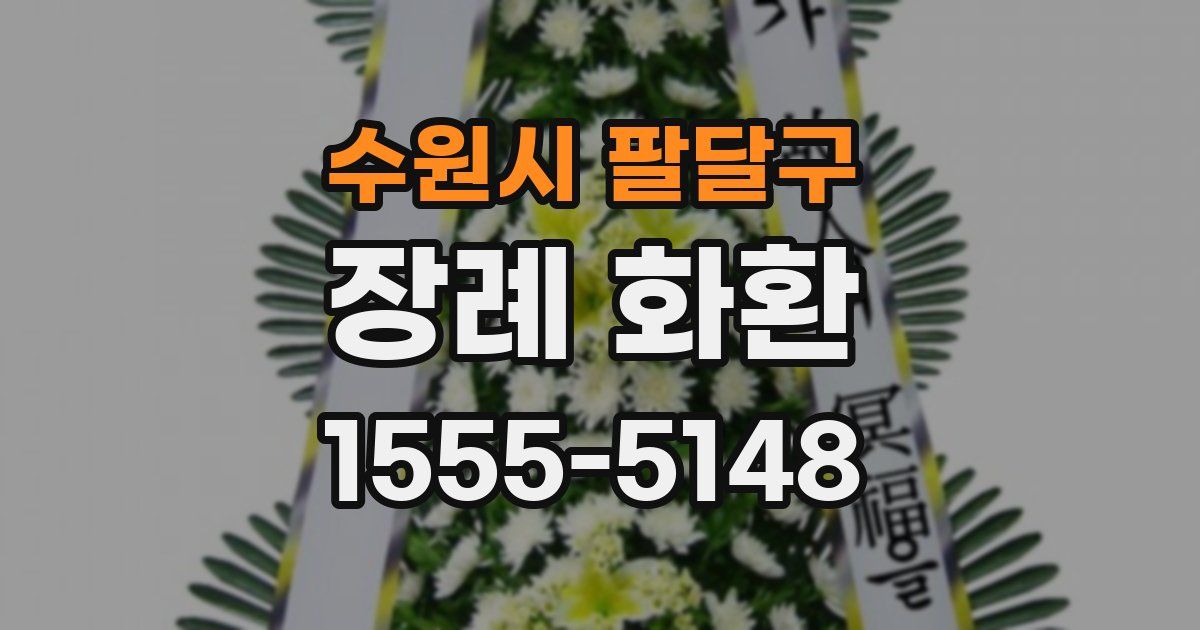 수원시 팔달구 장례 화환