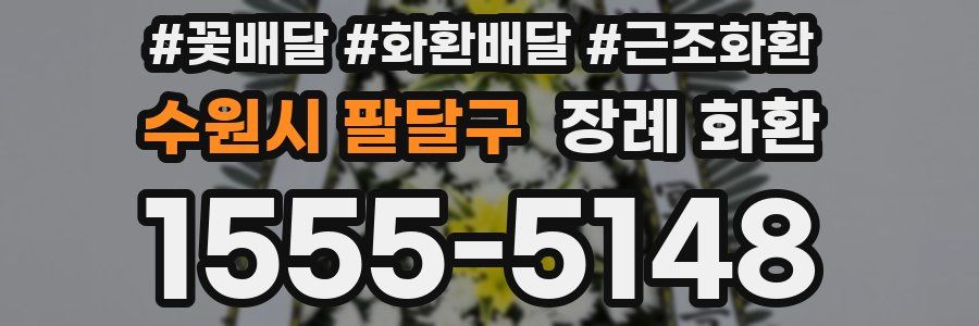 수원시 팔달구 장례 화환