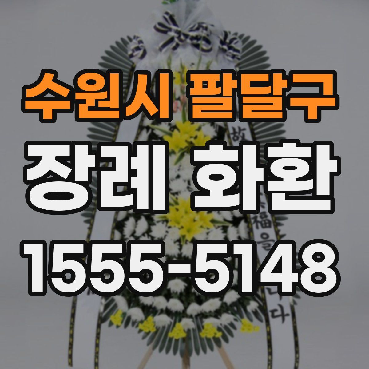 수원시 팔달구 장례 화환