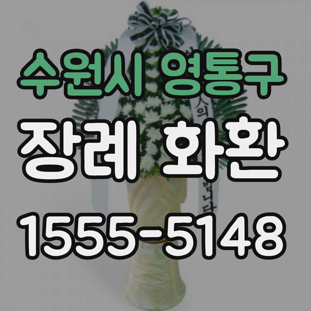 수원시 영통구 장례 화환
