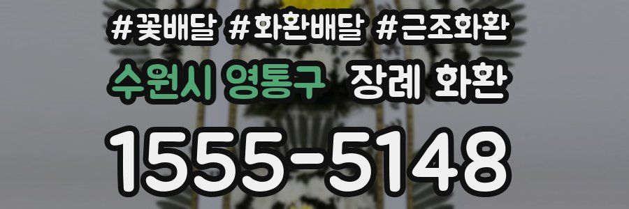 수원시 영통구 장례 화환