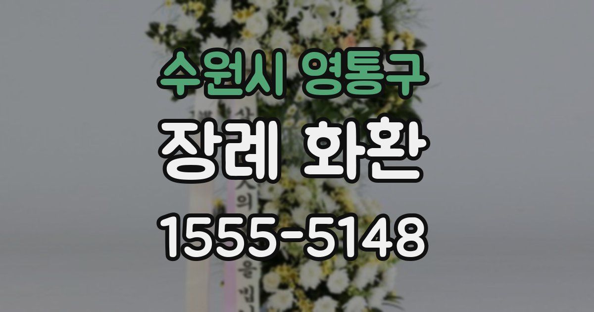 수원시 영통구 장례 화환