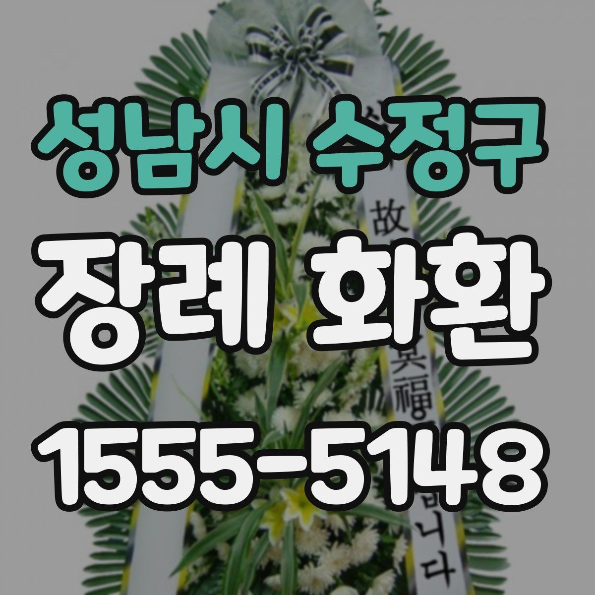 성남시 수정구 장례 화환 지역 주문이 편리한 이유