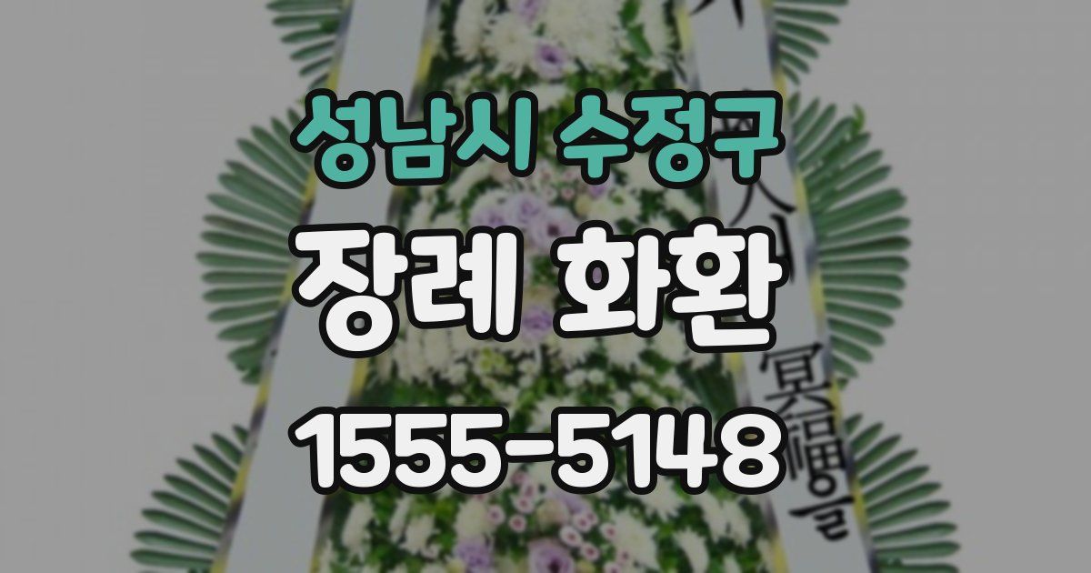 성남시 수정구 장례 화환