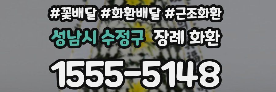 성남시 수정구 장례 화환