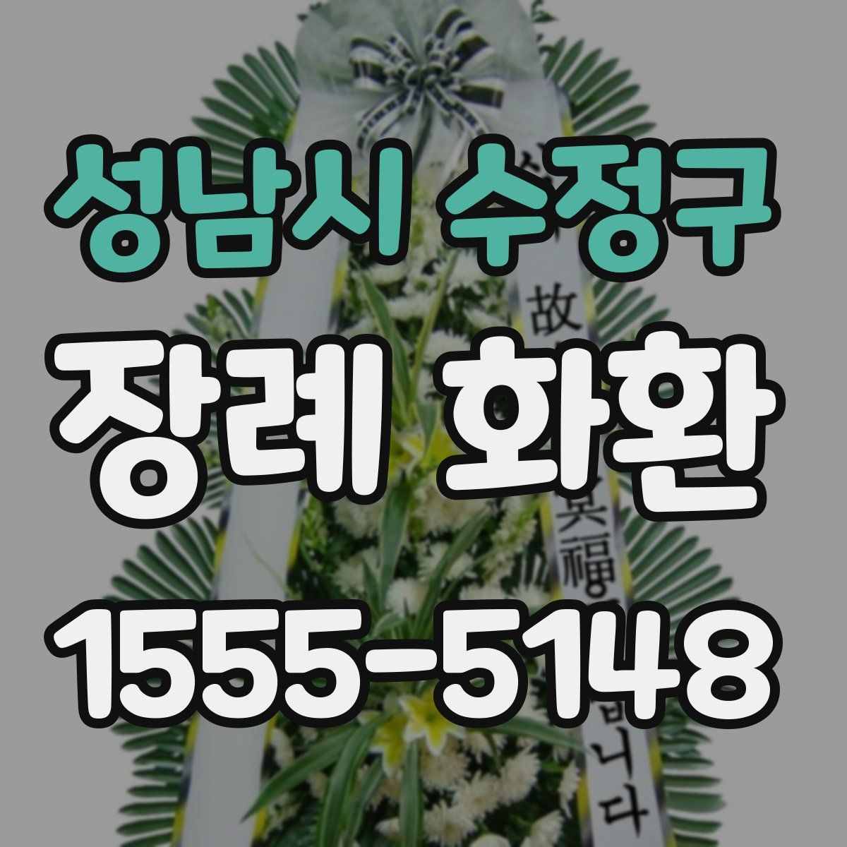성남시 수정구 장례 화환