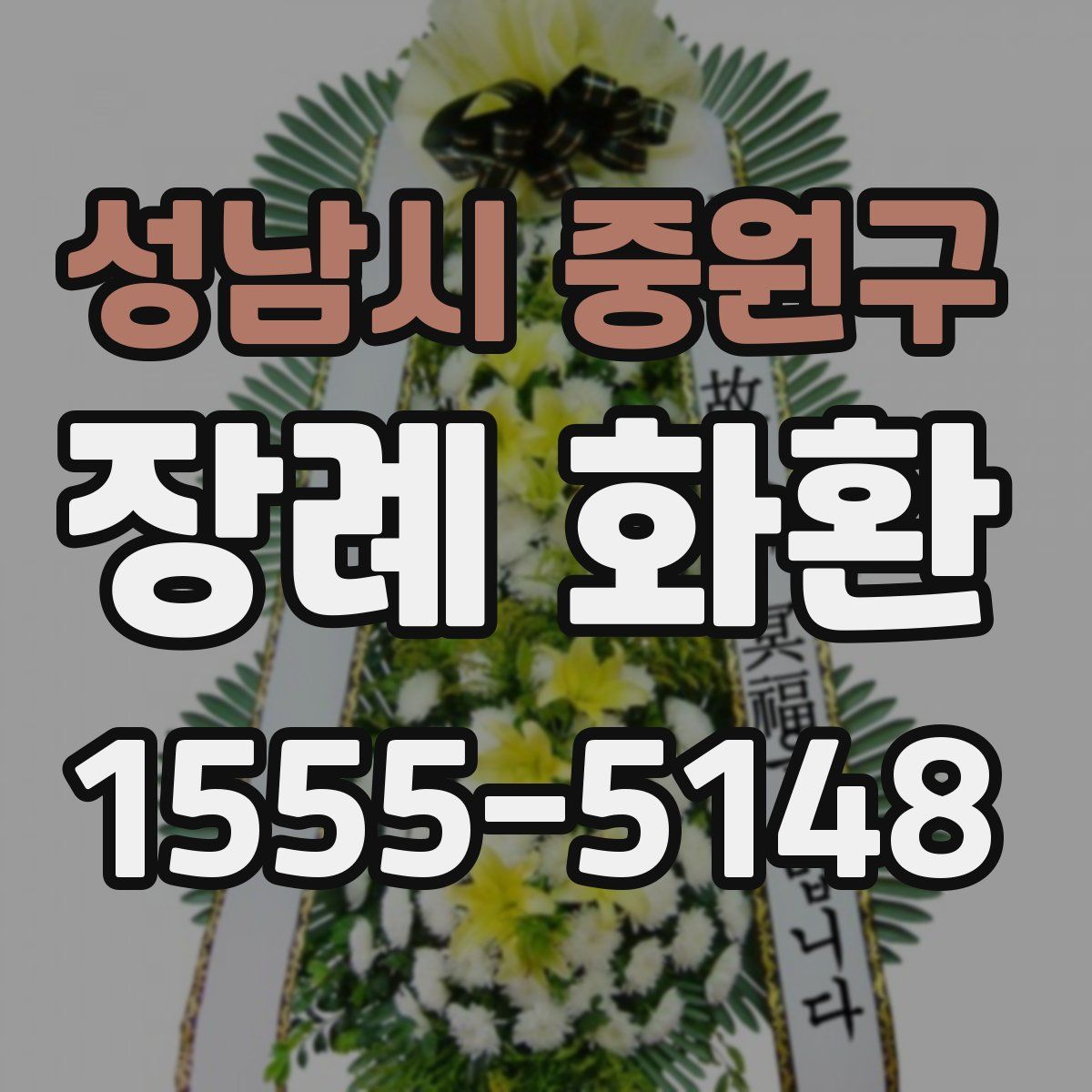 성남시 중원구 장례 화환