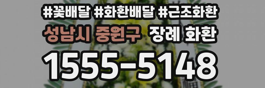 성남시 중원구 장례 화환