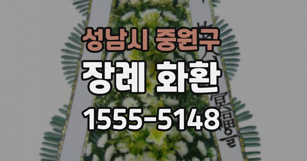 성남시 중원구 장례 화환