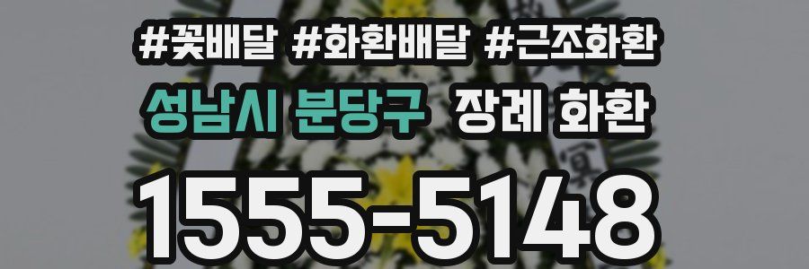 성남시 분당구 장례 화환