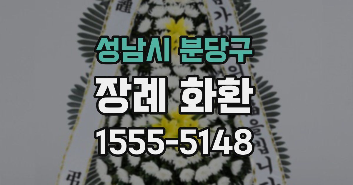 성남시 분당구 장례 화환