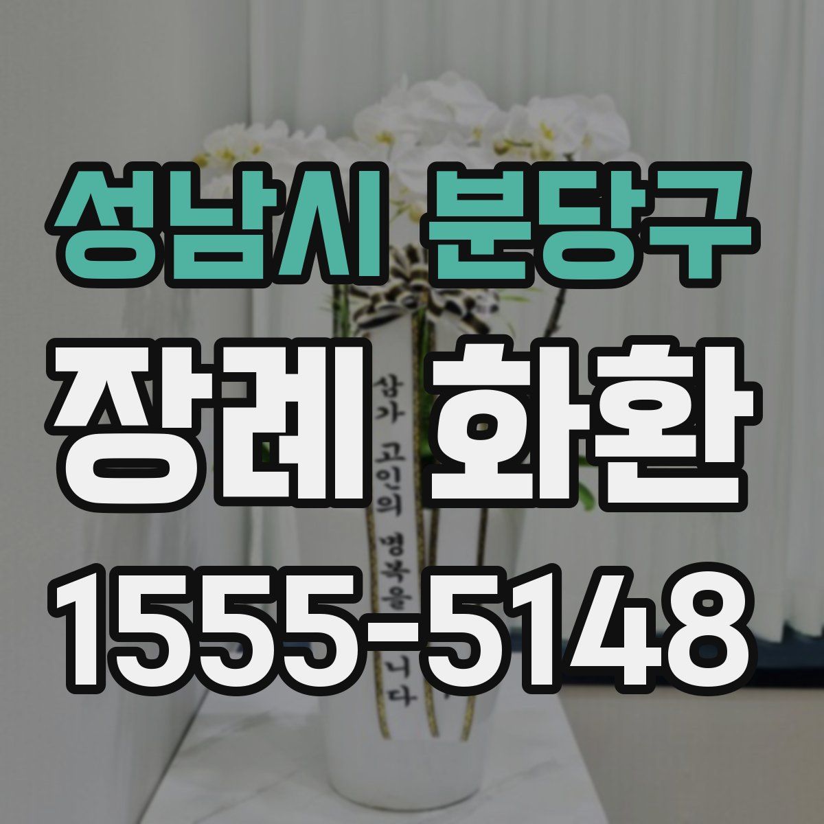 성남시 분당구 장례 화환