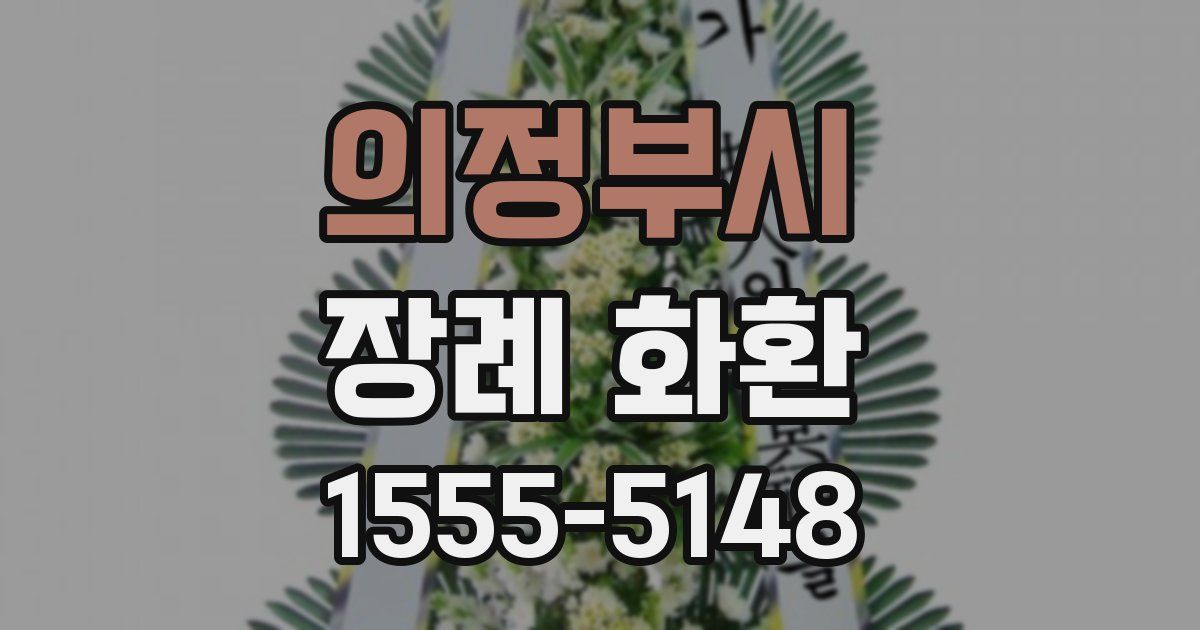 의정부시 장례 화환