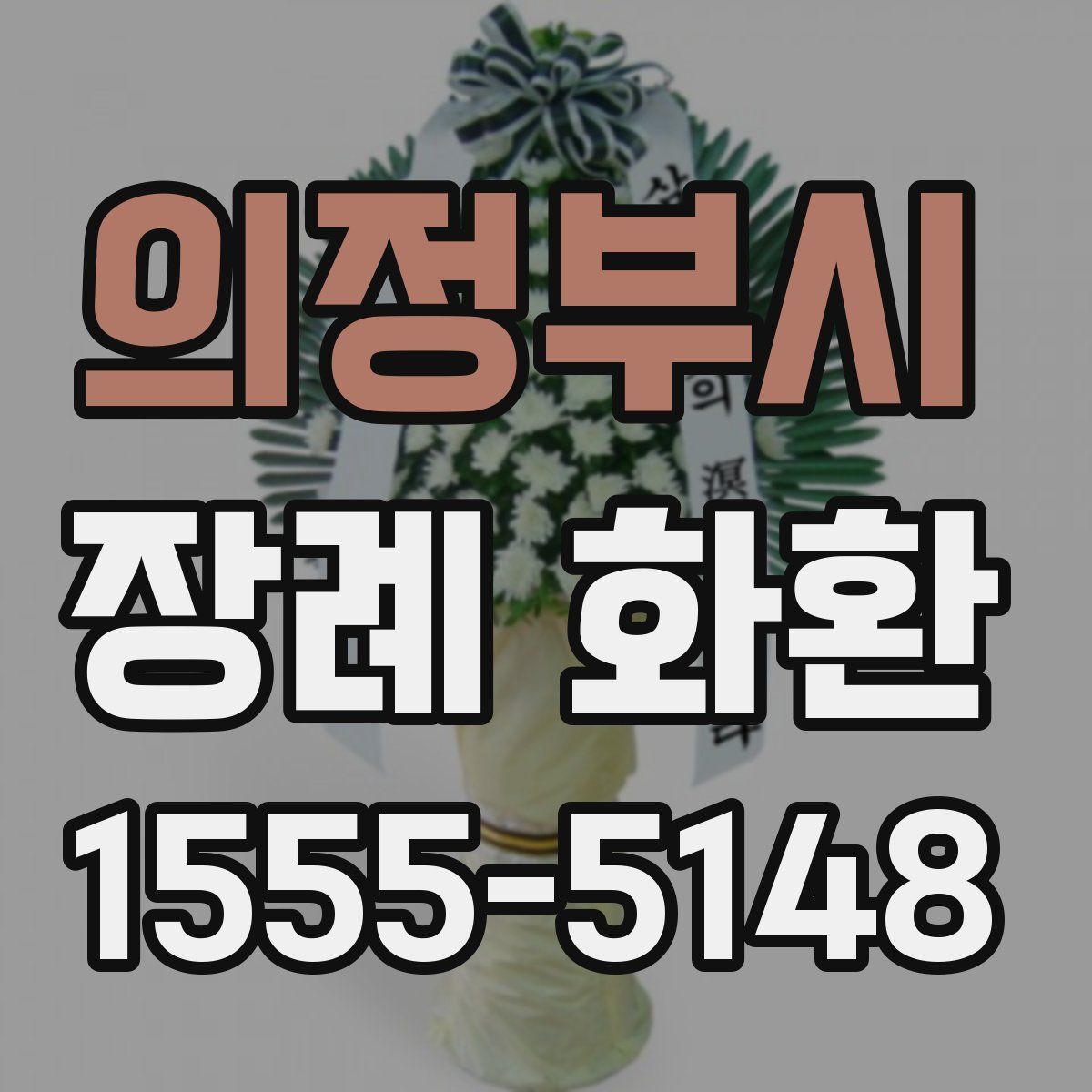 의정부시 장례 화환