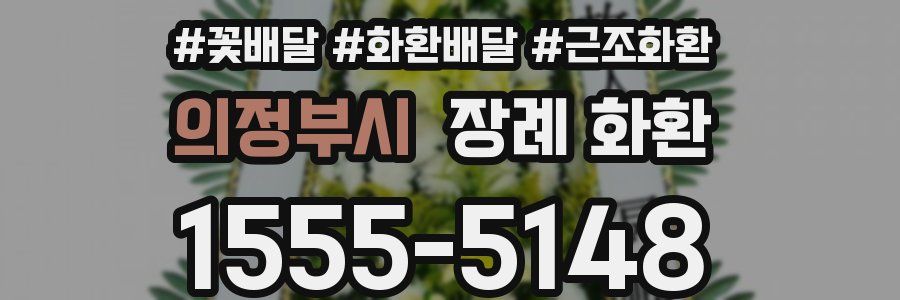 의정부시 장례 화환