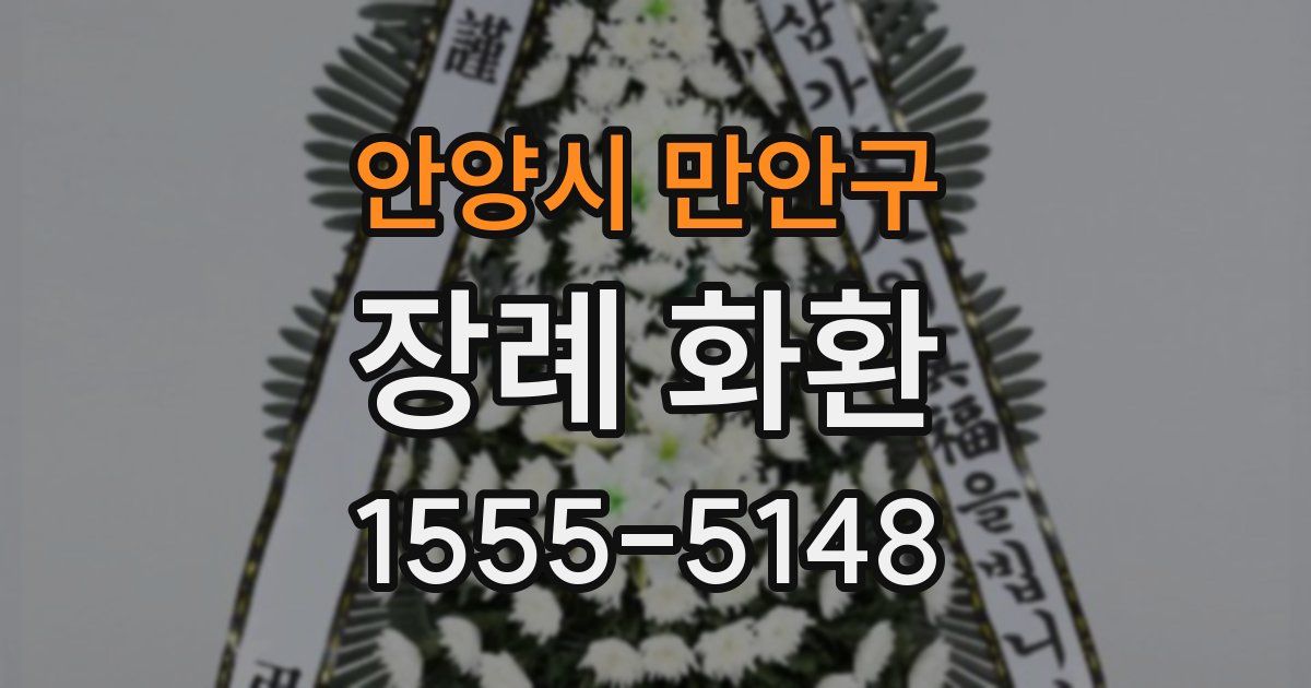 안양시 만안구 장례 화환
