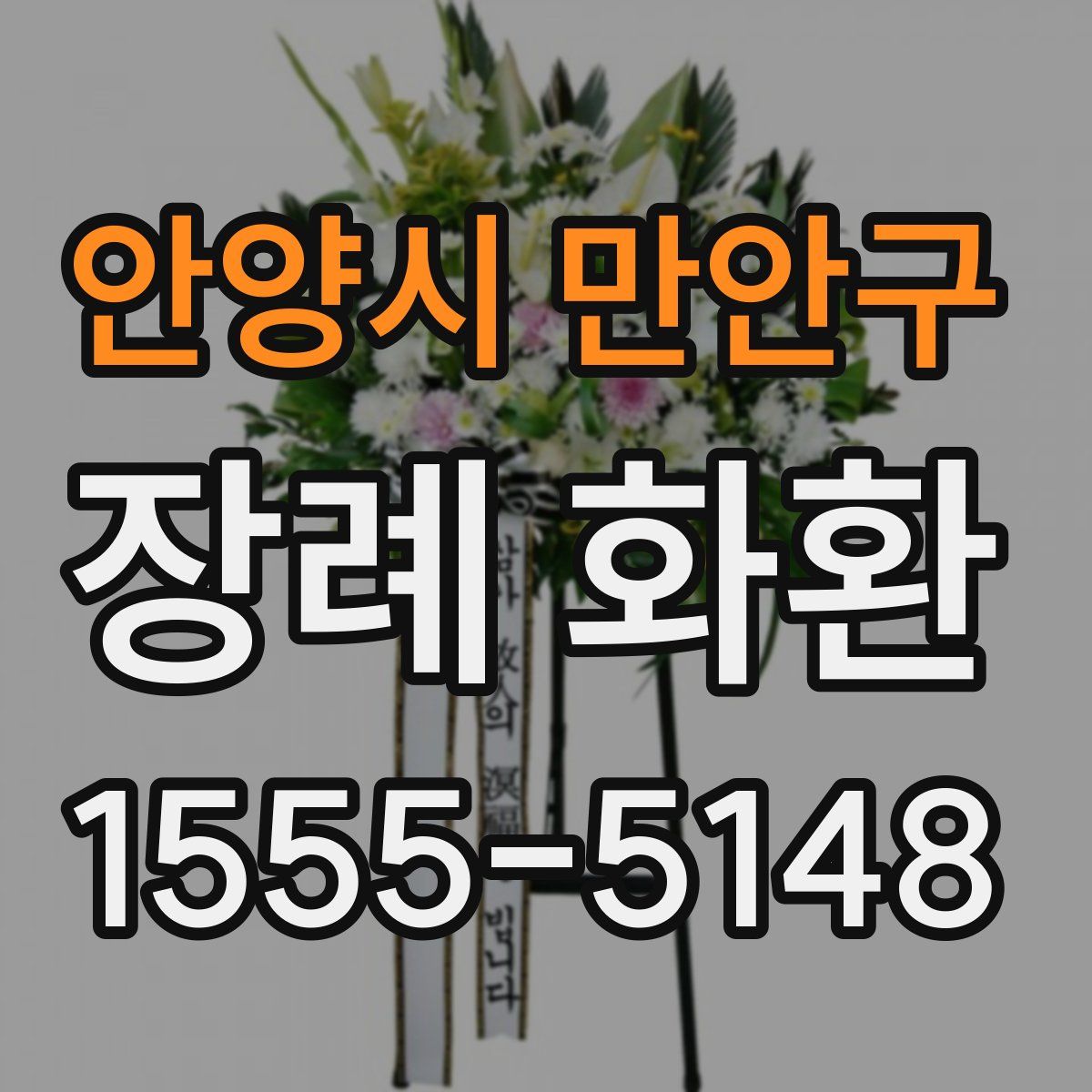 안양시 만안구 장례 화환