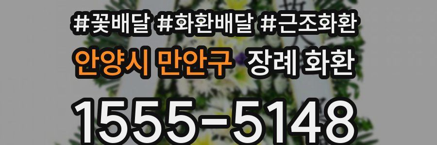 안양시 만안구 장례 화환