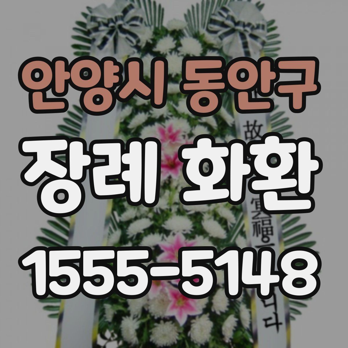 안양시 동안구 장례 화환 선택할 때 확인할 점