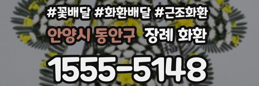 안양시 동안구 장례 화환