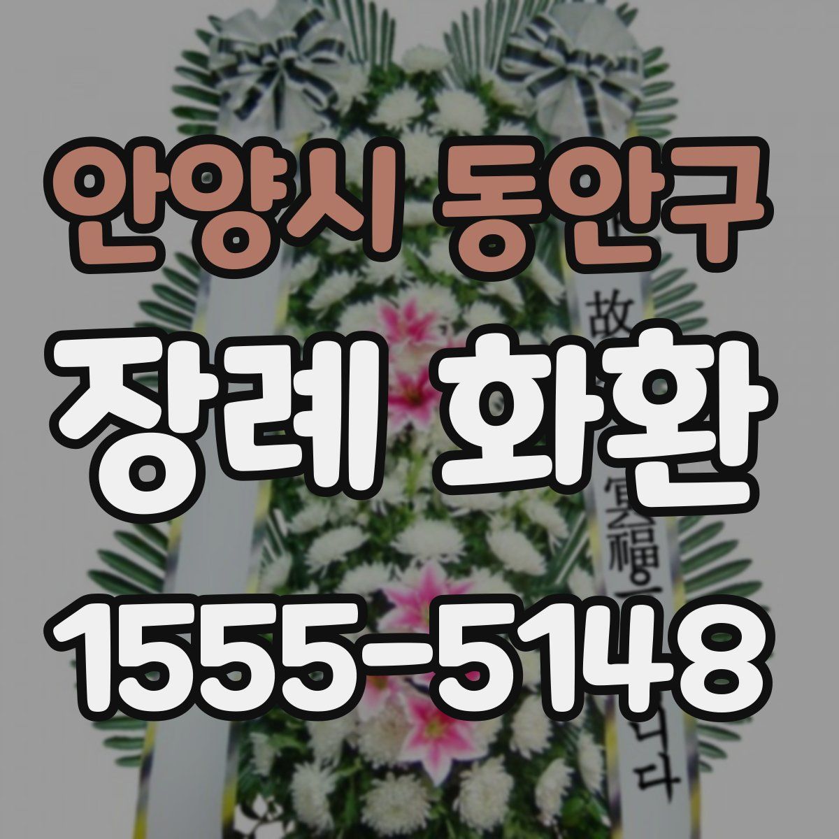 안양시 동안구 장례 화환