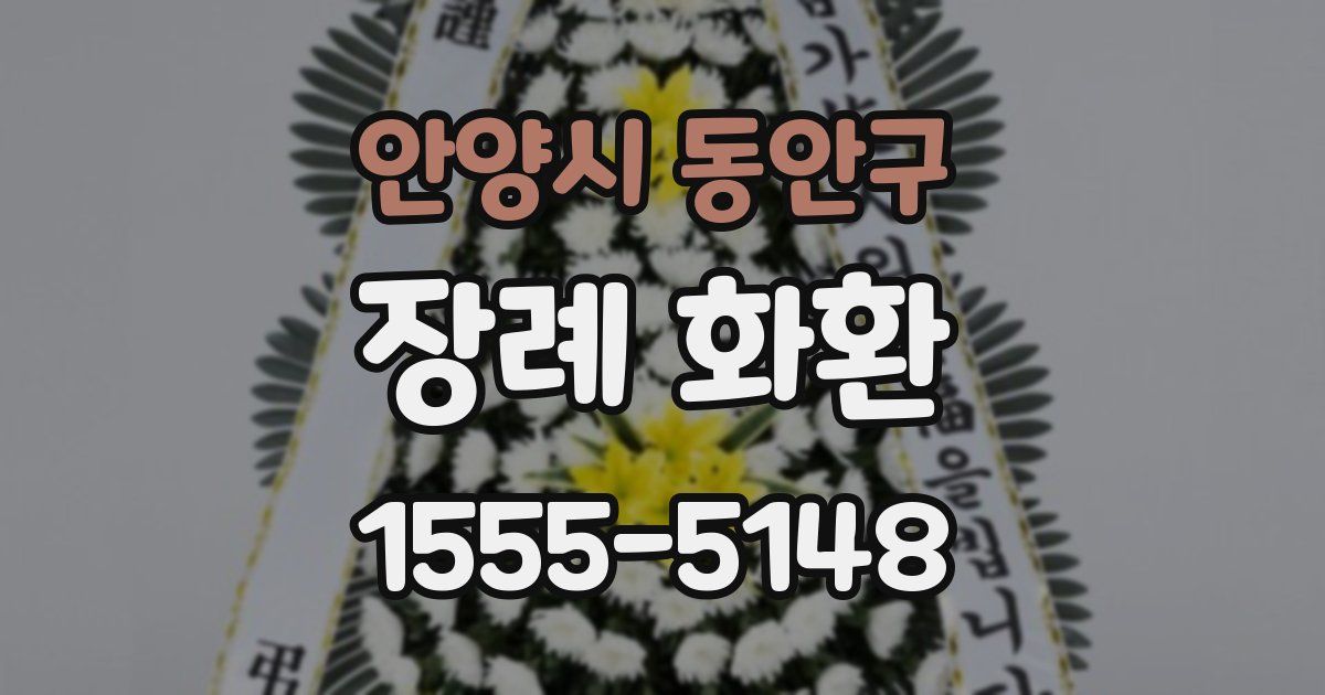 안양시 동안구 장례 화환
