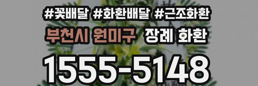 부천시 원미구 장례 화환