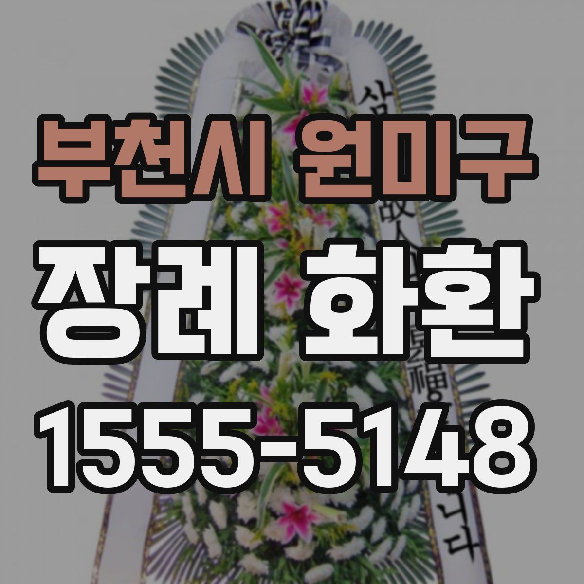 부천시 원미구 장례 화환