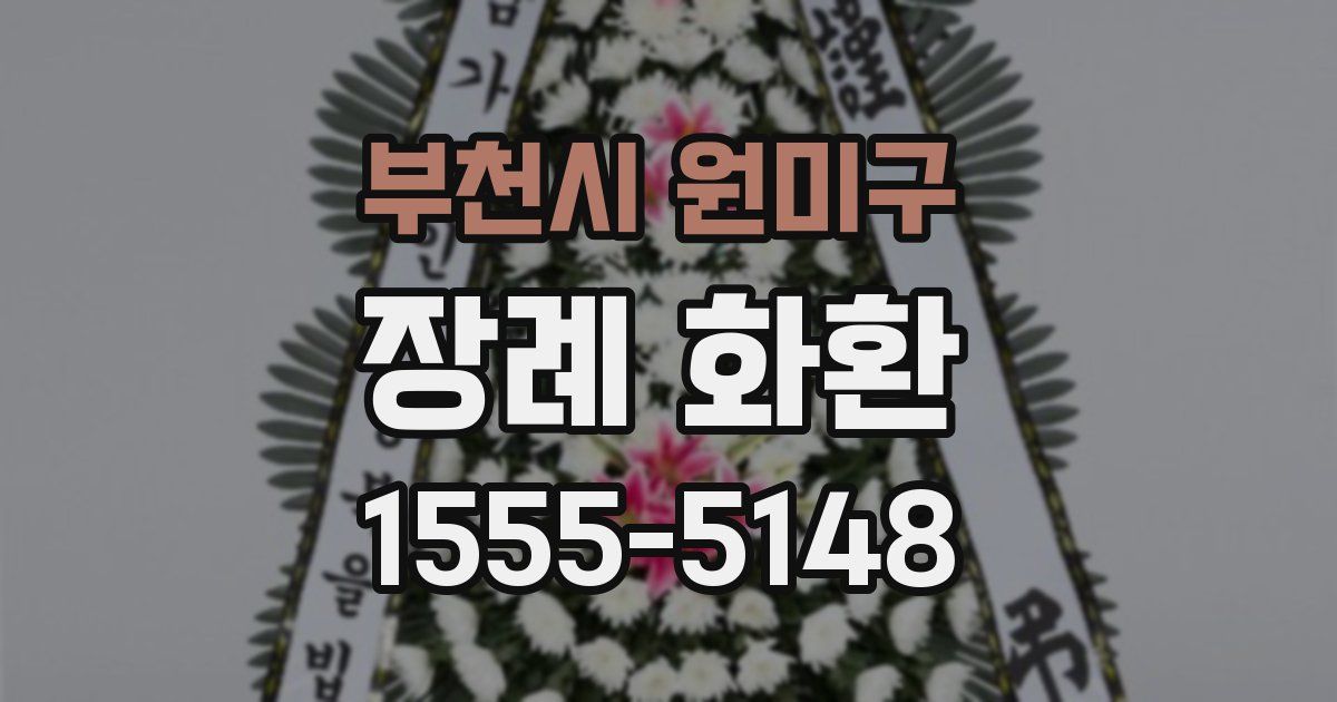 부천시 원미구 장례 화환