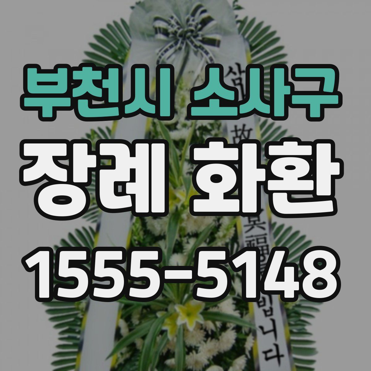 부천시 소사구 장례 화환