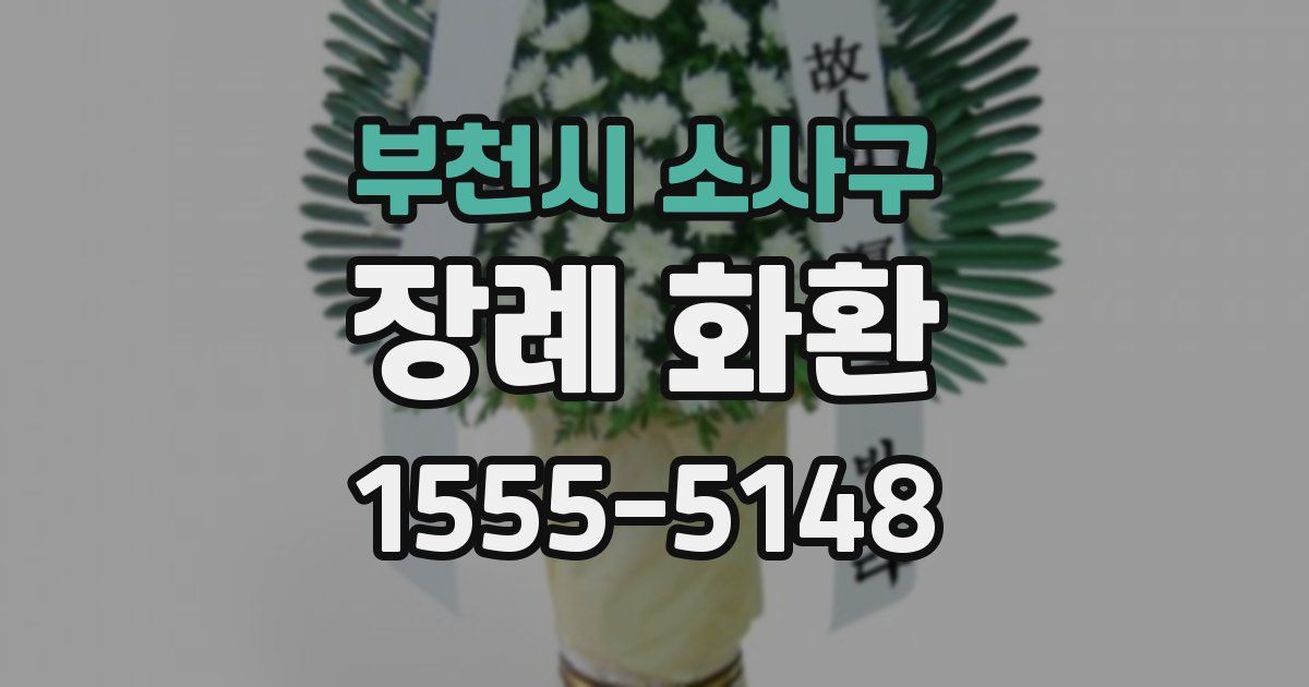 부천시 소사구 장례 화환