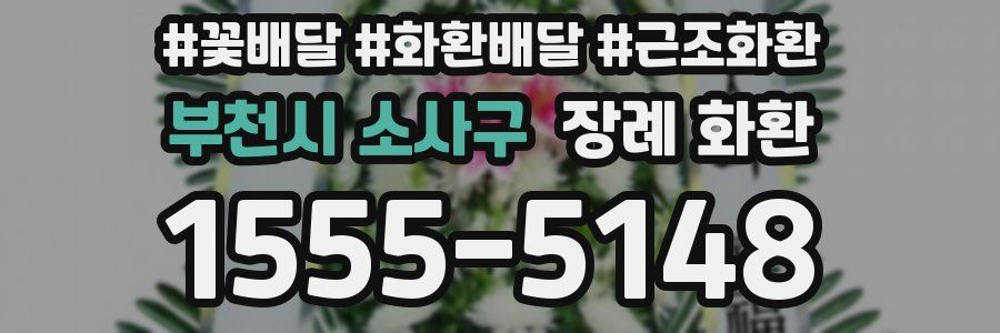부천시 소사구 장례 화환