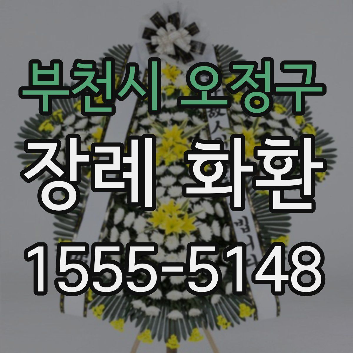 부천시 오정구 장례 화환