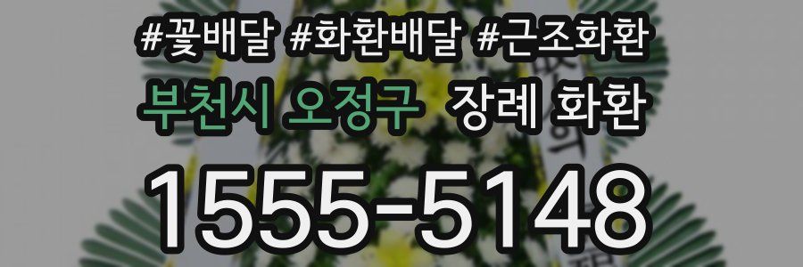 부천시 오정구 장례 화환