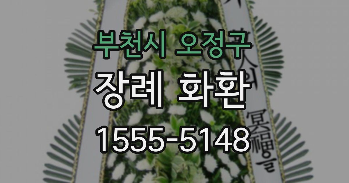 부천시 오정구 장례 화환