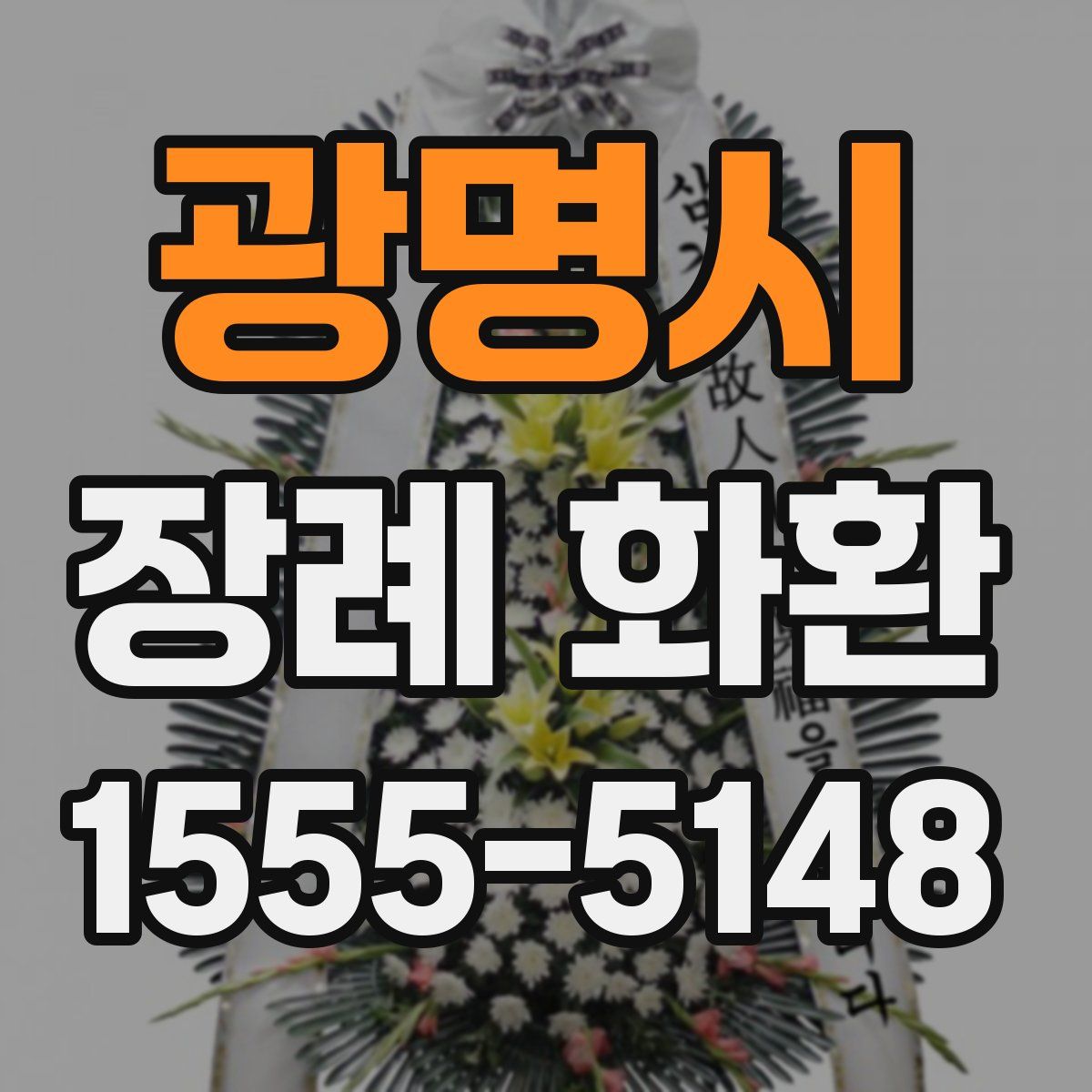광명시 장례 화환