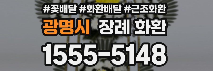 광명시 장례 화환