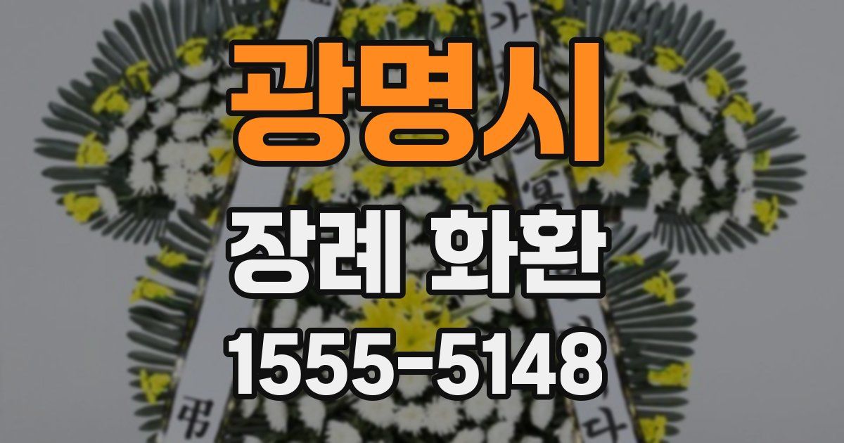 광명시 장례 화환