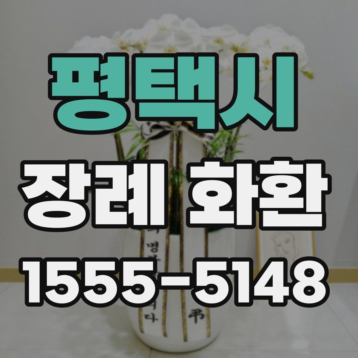 평택시 장례 화환 장례식장 반입 전 확인사항
