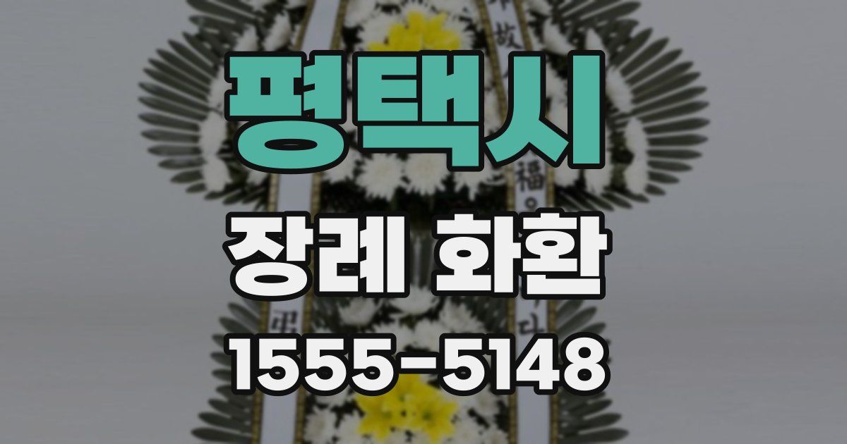 평택시 장례 화환
