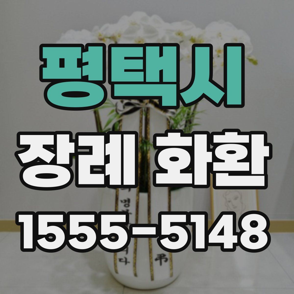 평택시 장례 화환