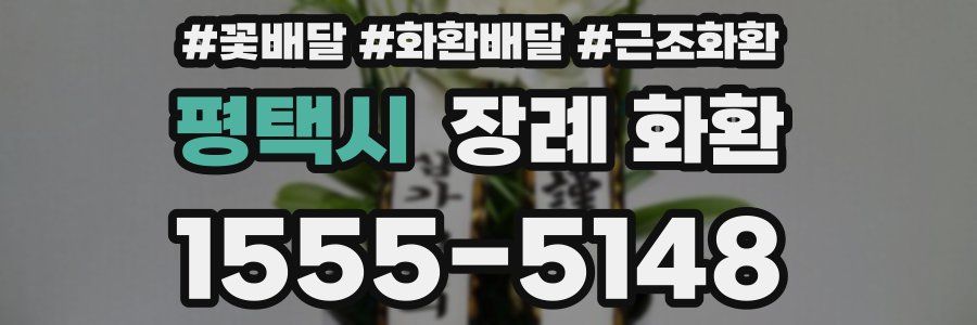 평택시 장례 화환