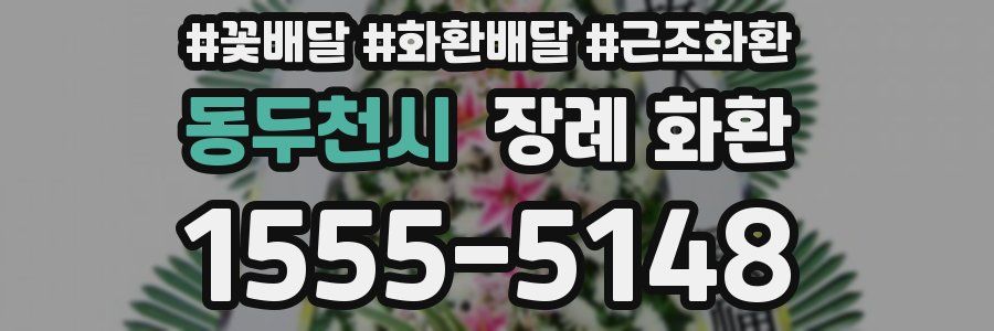 동두천시 장례 화환