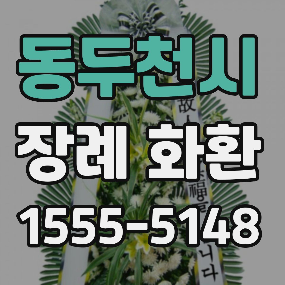 동두천시 장례 화환