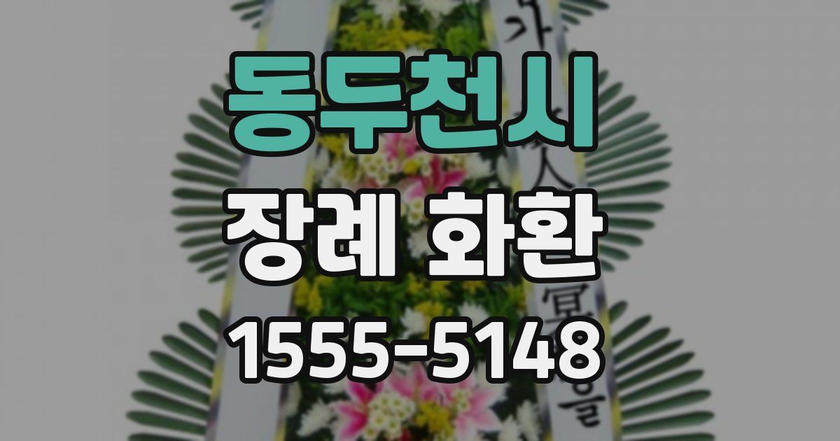 동두천시 장례 화환