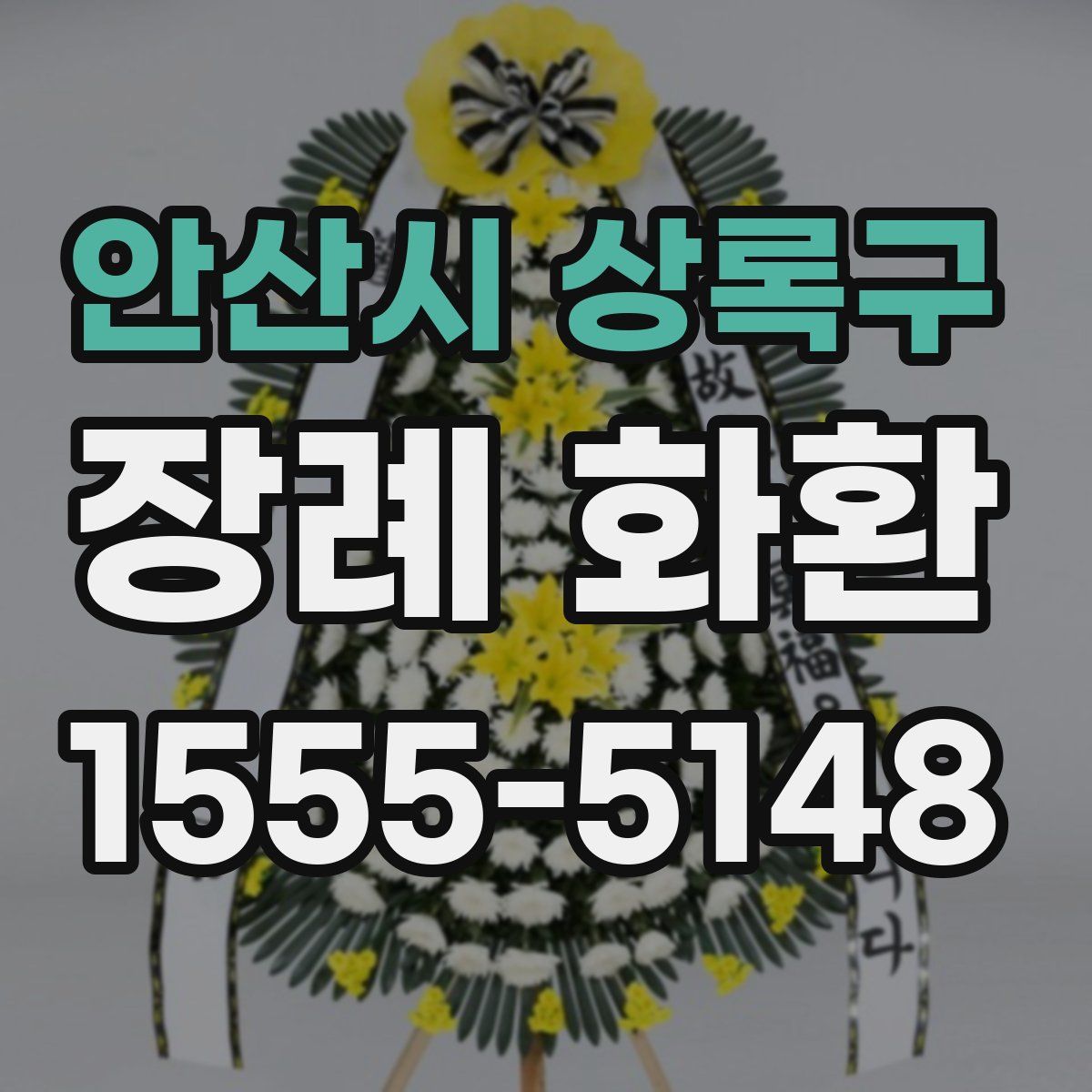 안산시 상록구 장례 화환
