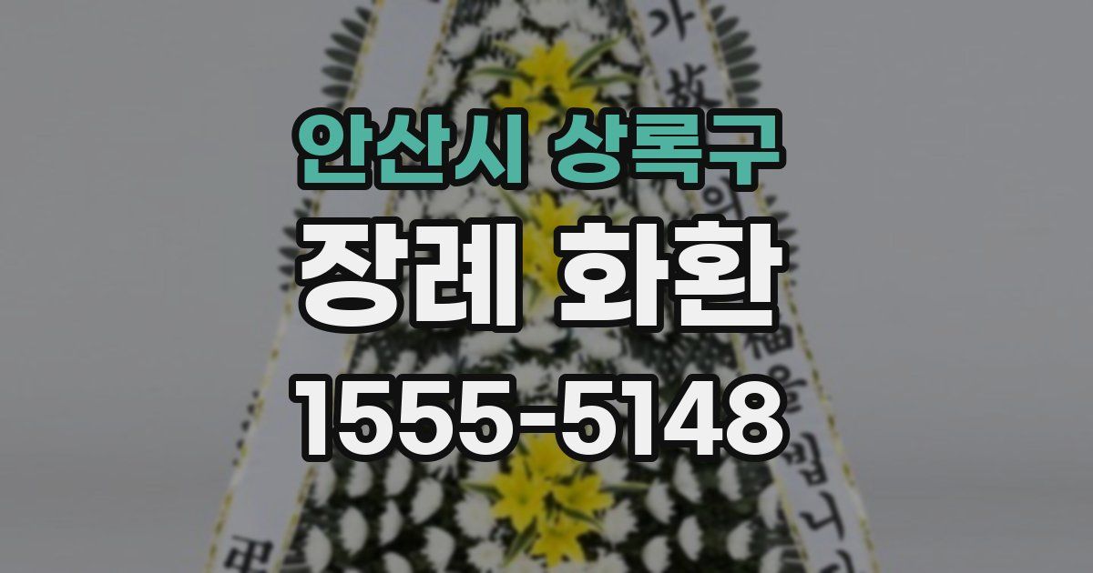 안산시 상록구 장례 화환