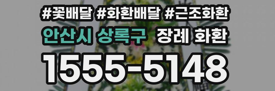 안산시 상록구 장례 화환