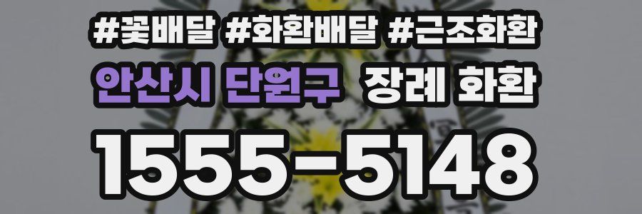 안산시 단원구 장례 화환